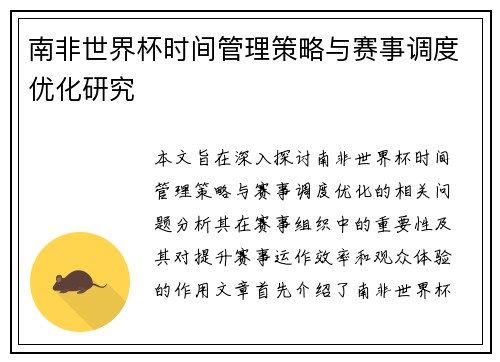 南非世界杯时间管理策略与赛事调度优化研究 南非世界杯时间管理策略与赛事调度优化研究